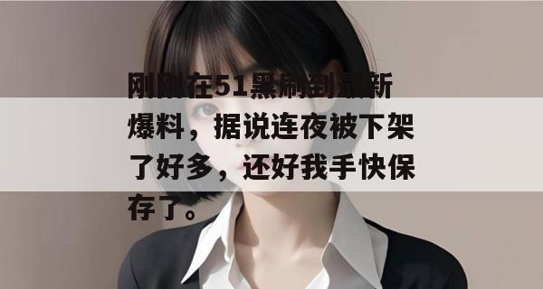 刚刚在51黑刷到最新爆料，据说连夜被下架了好多，还好我手快保存了。